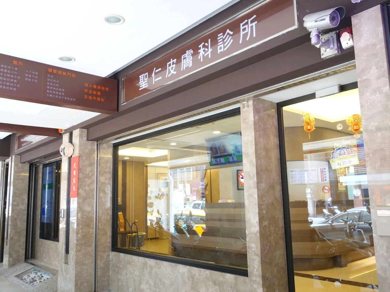 三重聖仁皮膚科診所